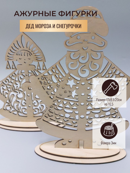 Ажурные фигурки Дед Мороза и Снегурочки